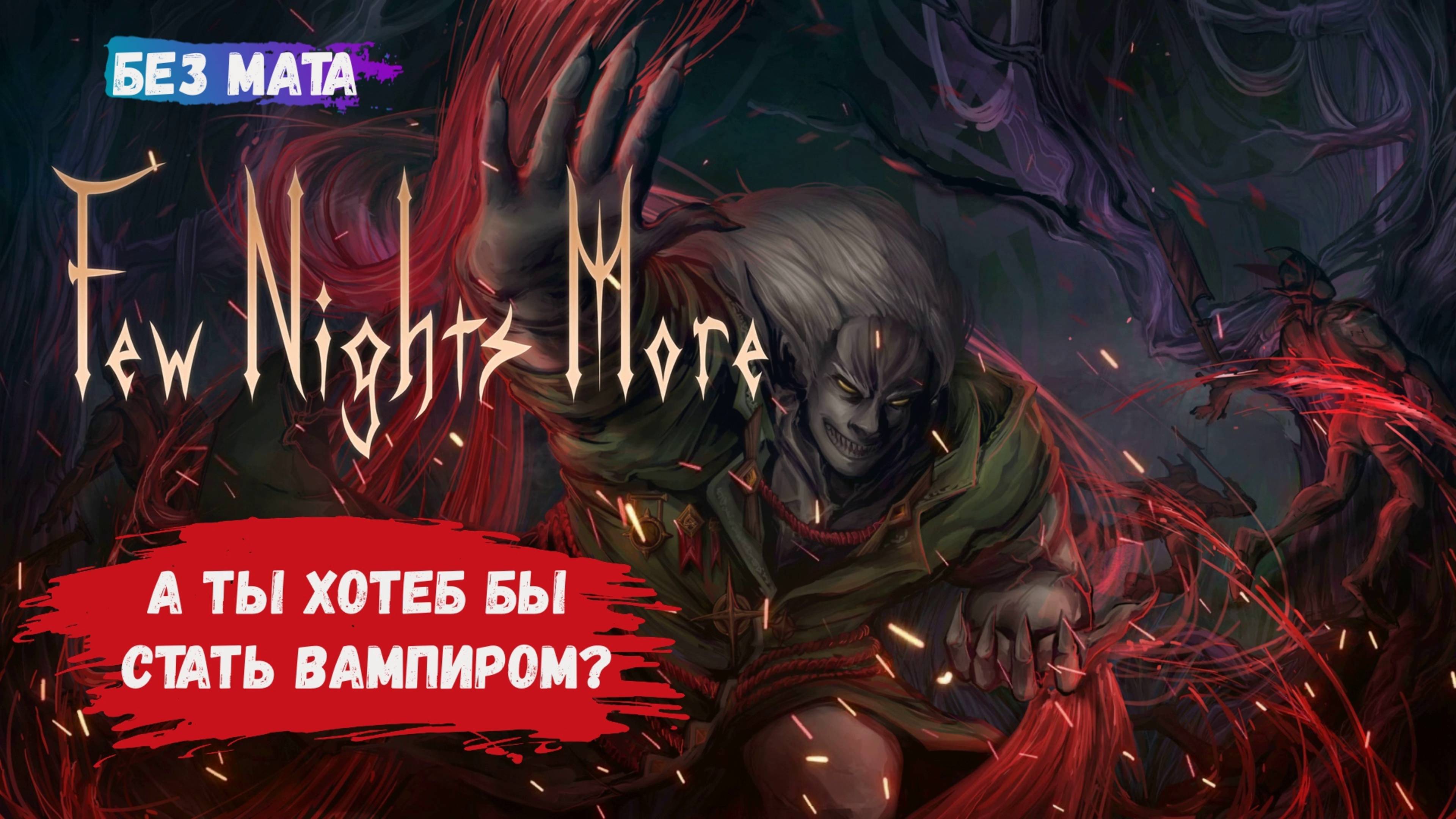 Few Nights More, это вам не фильм сумерки, улучшайте свой замок, уничтожайте врагов, ставь ловушки смотреть онлайн