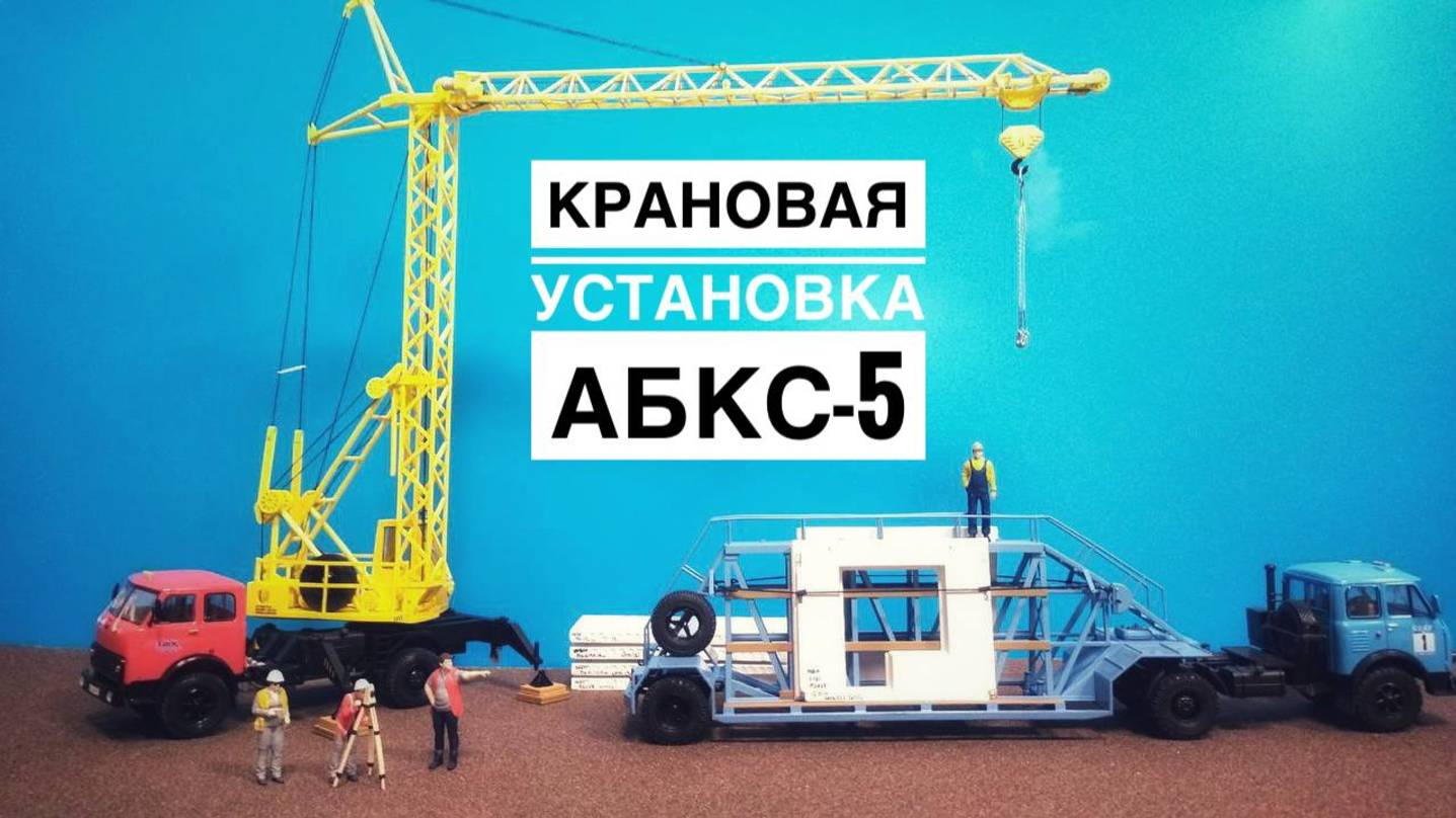 Советская ЛЕГЕНДА! Крановая установка АБКС-5! Наборы модели масштаб 1:43