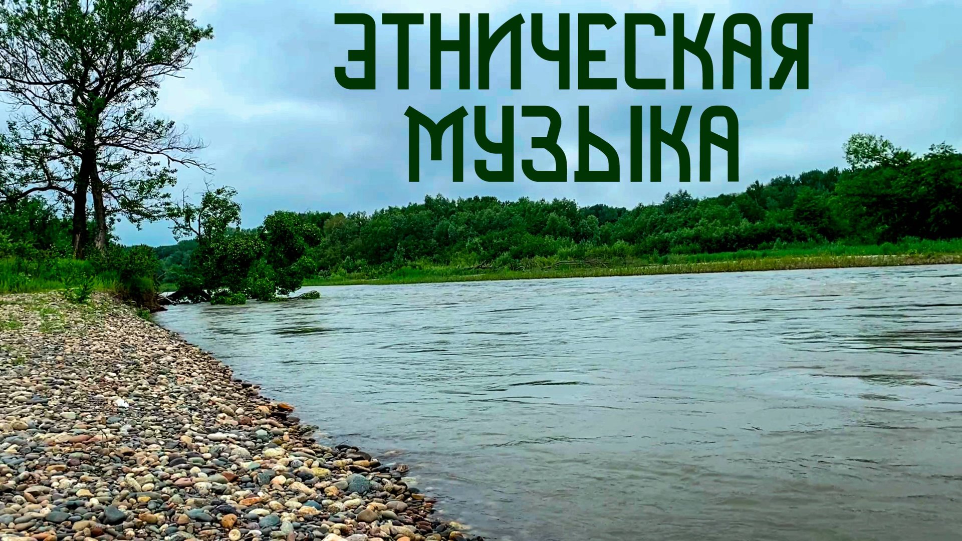 Половодье на Кубани / Этническая Музыка Души / Флейта Свирель смотреть онлайн