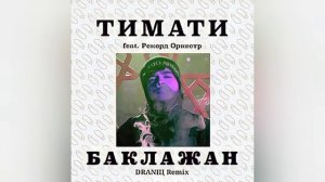 Тимати - Баклажан (feat. Рекорд Оркестр)