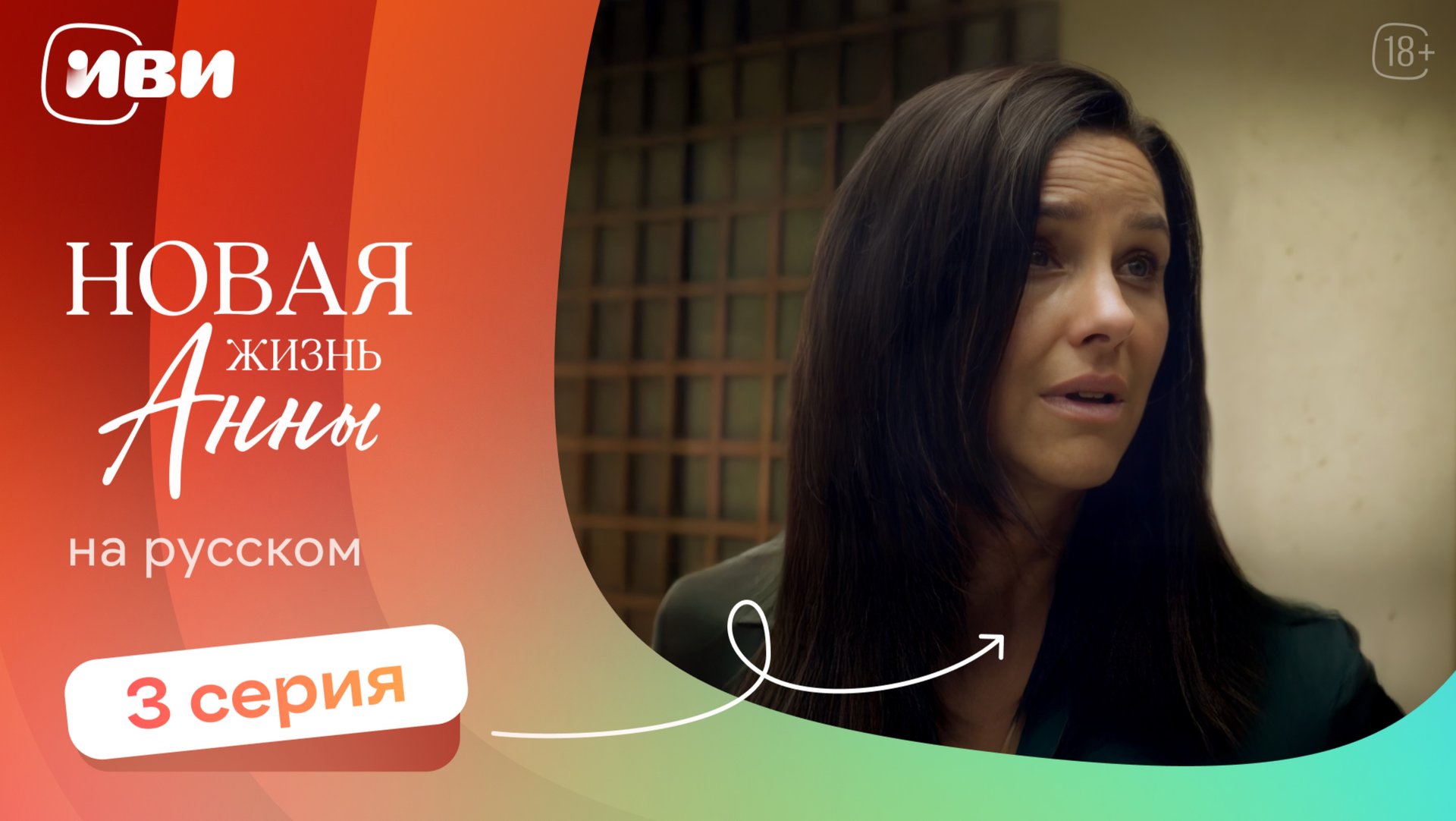Новая жизнь Анны — 3 серия | Русская озвучка