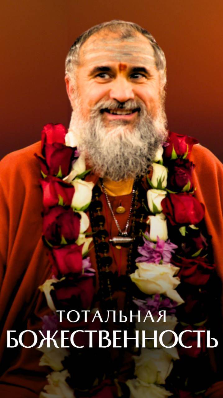 Тотальная божественность смотреть онлайн