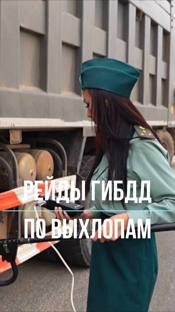 Рейды ГИБДД по выхлопам 2025 смотреть онлайн