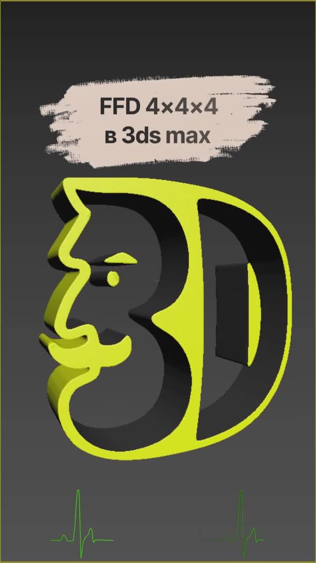 FFD 4x4x4 - модификатор 3Ds MAX