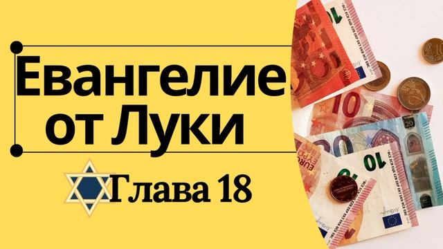 Евангелие от Луки с комментариями Штерна (Стерна). Гла? смотреть онлайн