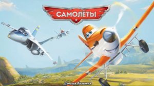 САМОЛЁТЫ / ГЕРОИ В НЕБЕ / ДЕТСКАЯ ВСЕЛЕННАЯ