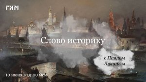 «Господин Великий Новгород». Павел Лукин