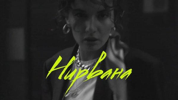 NASTIKA - НИРВАНА