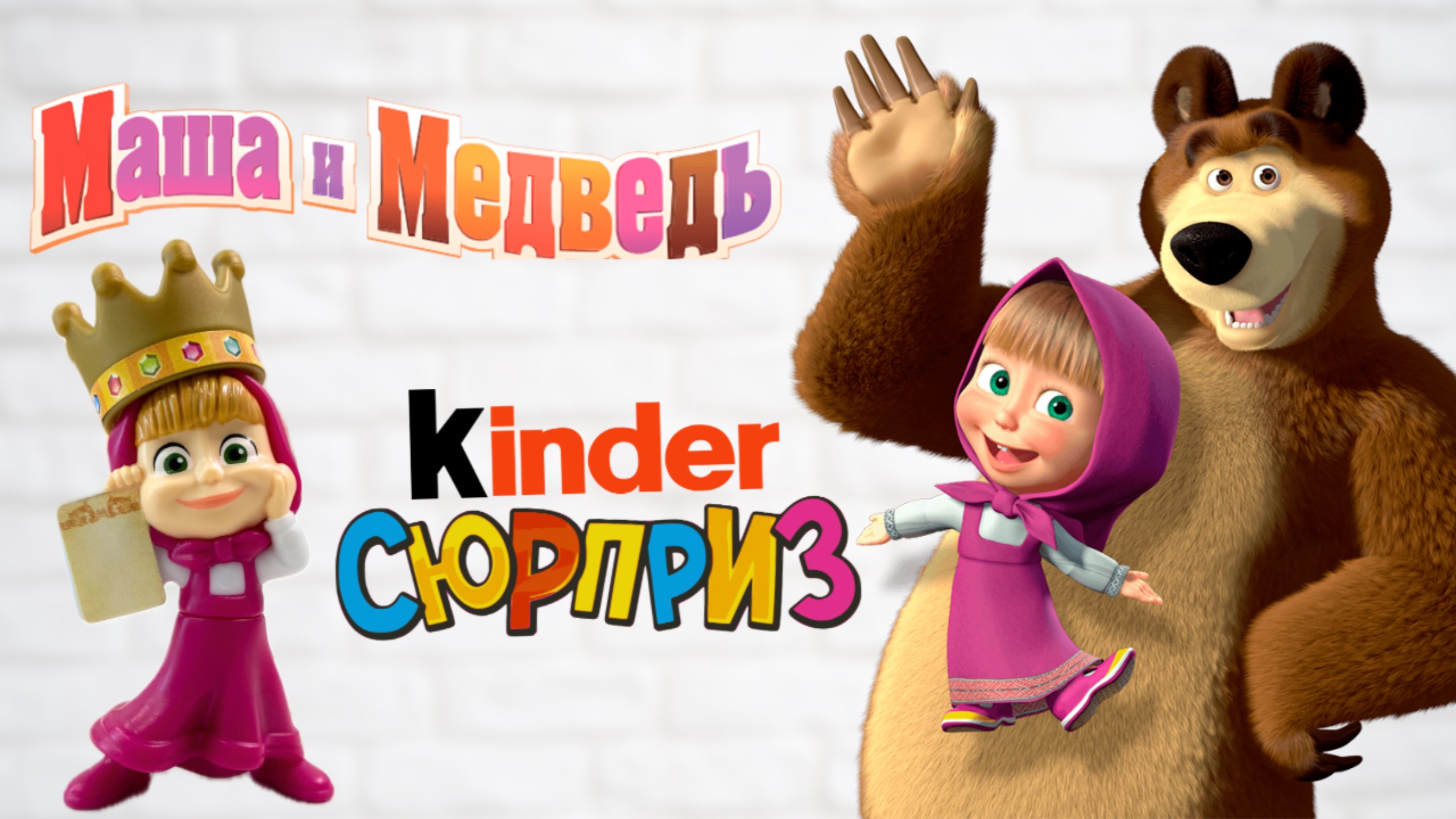 MASHA AND BEAR 2025 • НОВАЯ СЕРИЯ МАША И МЕДВЕДЬ смотреть онлайн