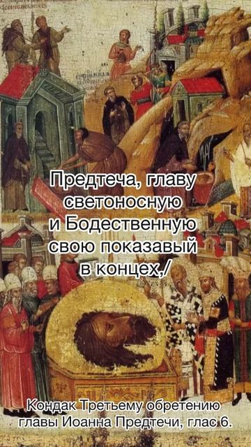 Кондак Третьему обретению главы Иоанна Предтечи, глас 6, 7 июня по н. ст. смотреть онлайн