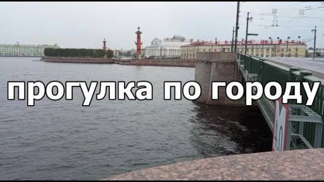 Санкт-Петербург. прогулка по городу, В отпуске смотреть онлайн
