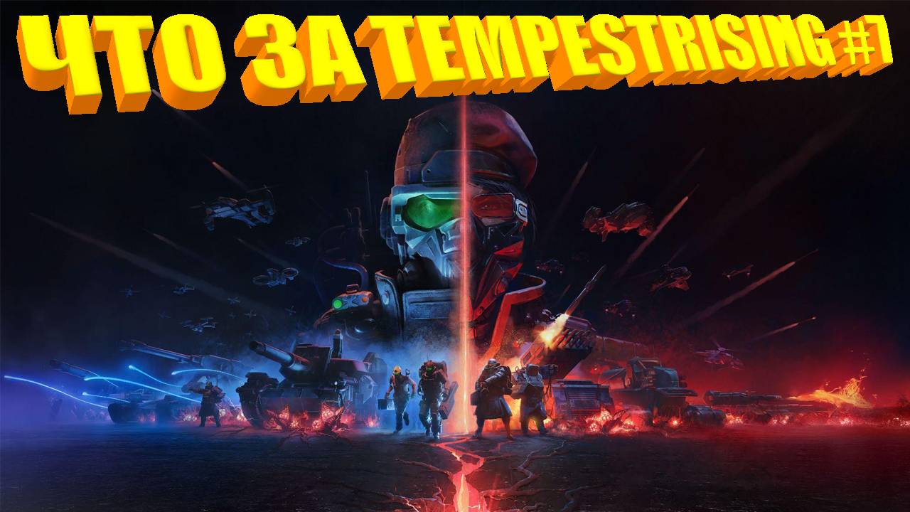 ЧТО ЗА ★ Tempest Rising #7
