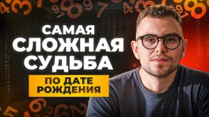 У этих людей САМАЯ СЛОЖНАЯ СУДЬБА! Секреты Цифровой Психологии  // ВАЛЕРИЙ ЯКУБЦЕВИЧ