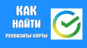 Как найти реквизиты карты в SberBank Online на телефоне