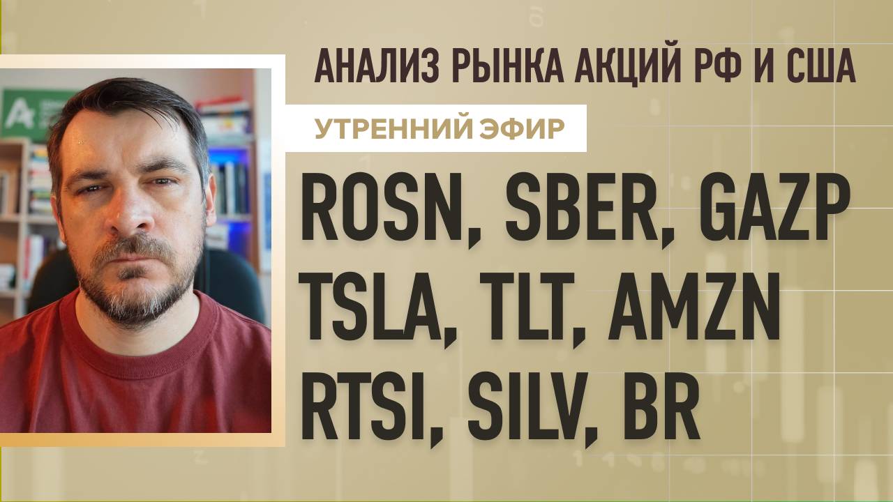 Анализ рынка акций РФ и США/ ROSN, SBER, GAZP, TSLA, TLT, AMZN/ RTSI, SILV, BR