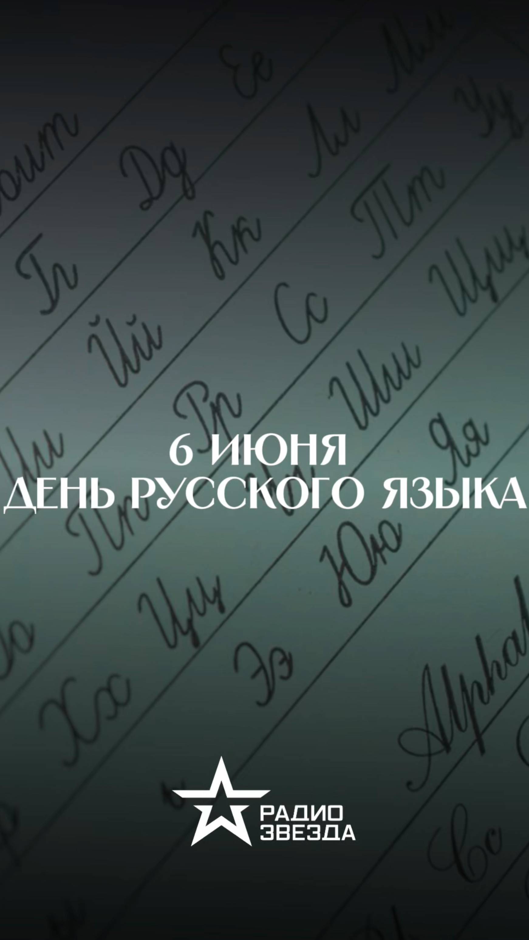 6 июня - День русского языка смотреть онлайн