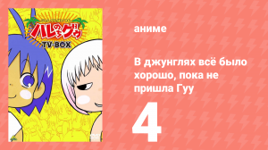 В джунглях всё было хорошо, пока не пришла Гуу 4 серия (аниме-сериал, 2001)