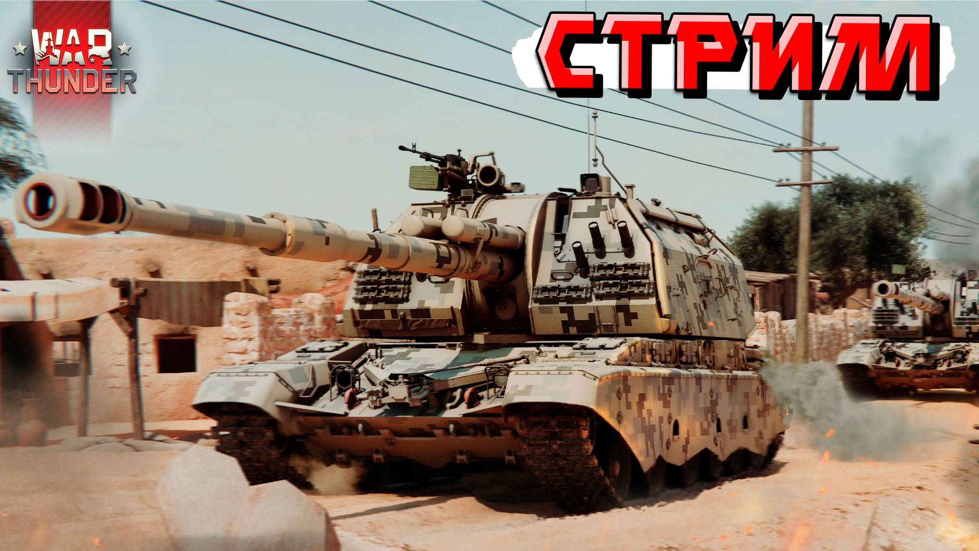 War Thunder - Поспал, поел, осталось постримить Тундру. СТРИМ смотреть онлайн