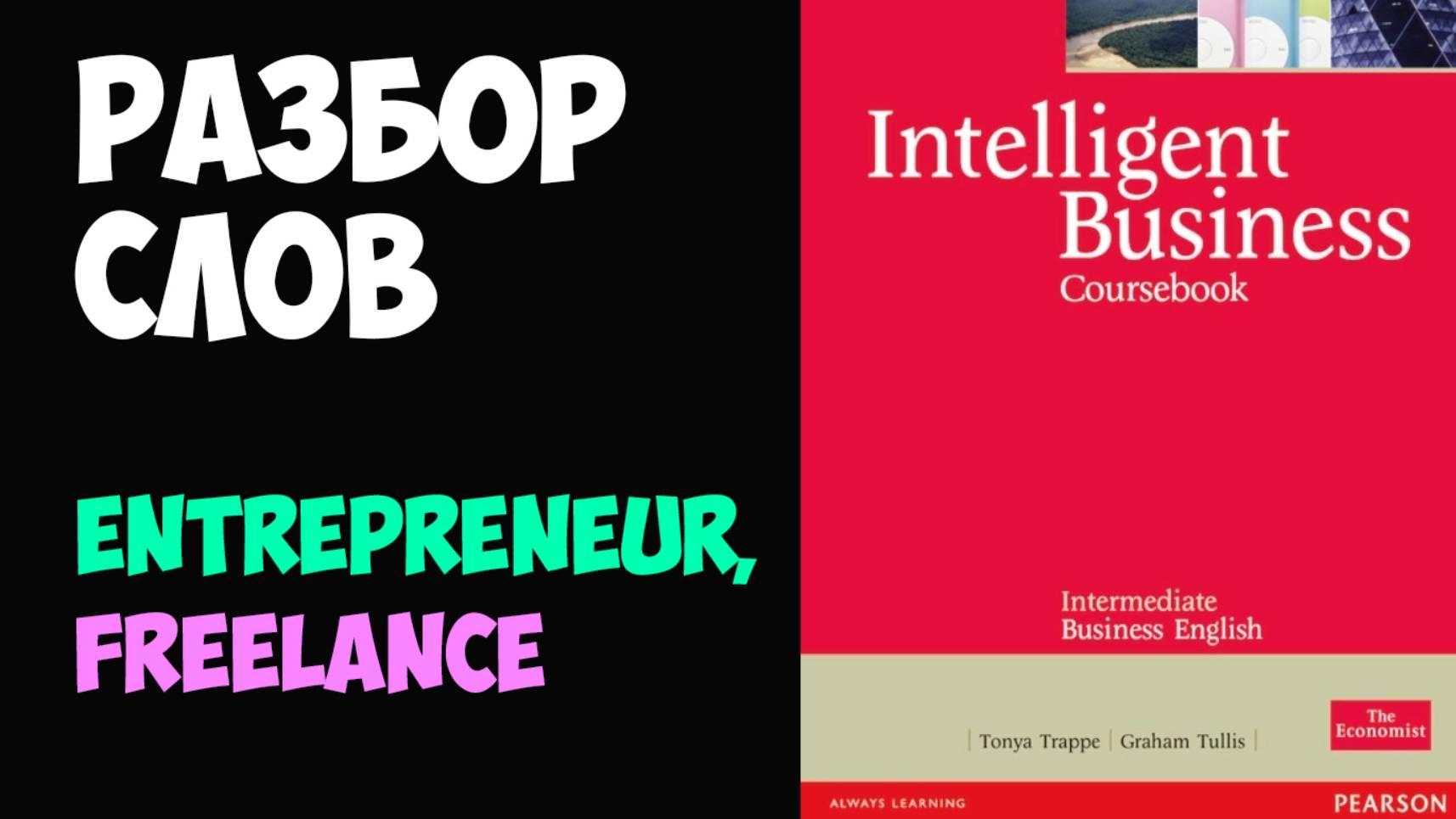 Деловой английский, разбор слов ENTREPRENEUR, FREELANCE по Intelligent Business Intermediate смотреть онлайн
