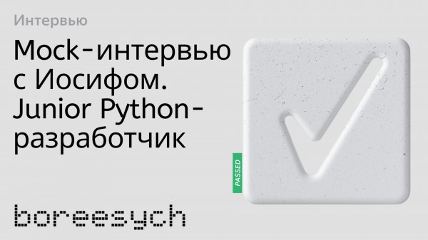 Тестовое интервью с Иосифом на позицию Junior Python разработчик