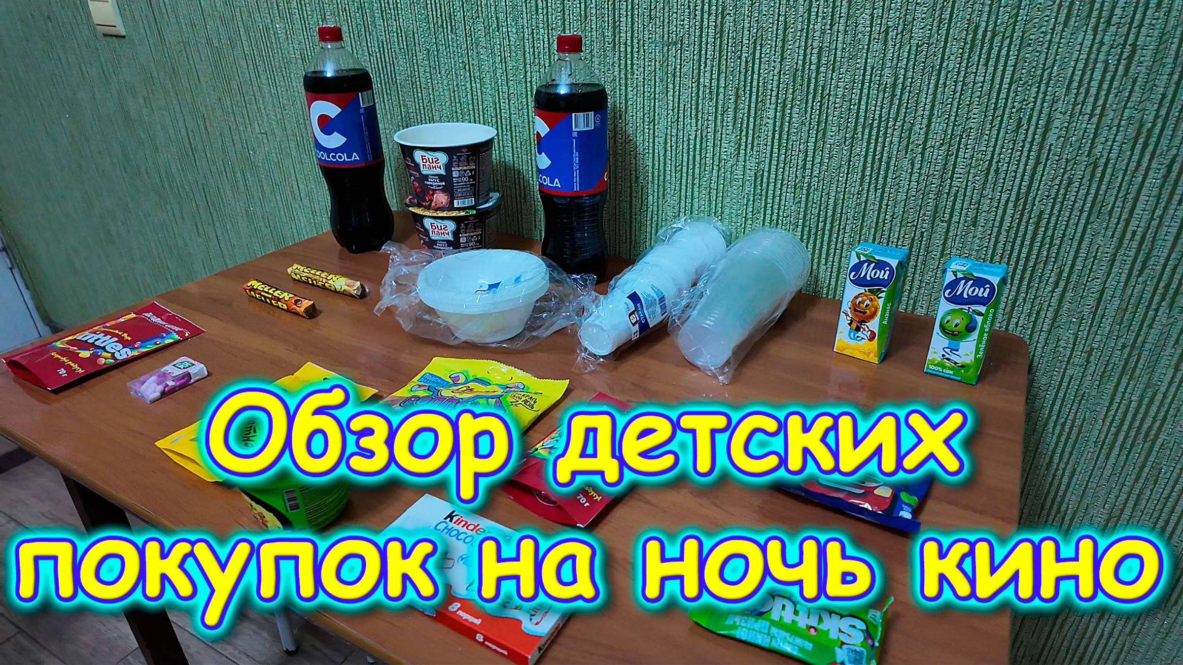 Обзор покупок детей для ночи кино. (06.25г.) Семья Бровченко. смотреть онлайн