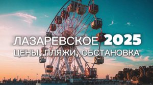 Лазаревское 2025: Цены, Пляжи, Сувениры и ВСЁ для ИДЕАЛЬНОГО ОТПУСКА! ☀️🌊