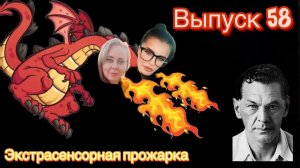 Рихард Зорге | экспертная оценка экстрасенсорных способностей|экстрасенсорная прожарка