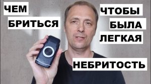 КАКОЙ БРИТВОЙ БРИТЬСЯ ЧТОБЫ БЫЛА ЖЕСТКАЯ ЩЕТИНА