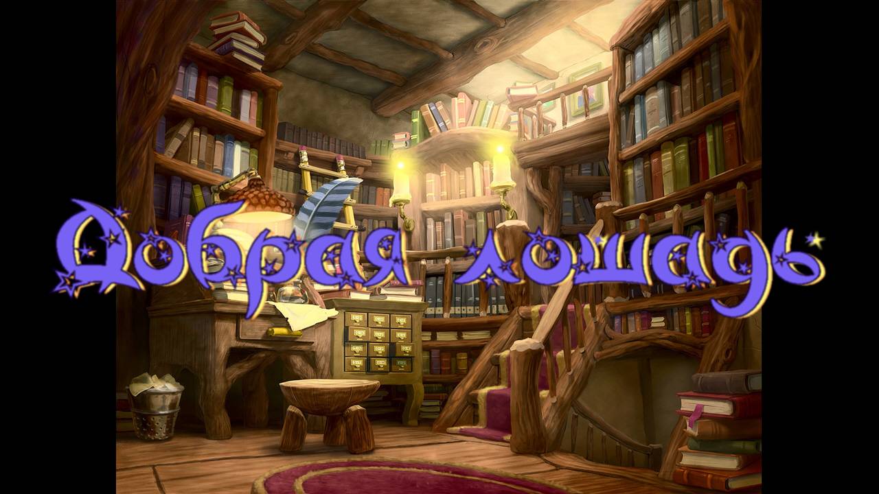 Виртуальная «Комната сказок». М. Пляцковский Добрая лошадь смотреть онлайн