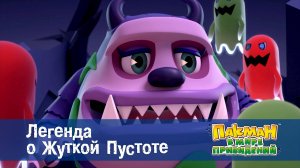 Пакман в мире привидений. 1 сезон, 44 серия. Легенда о Жуткой Пустоте