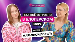 Марьяна Локель: как стать звездой и не потерять себя?