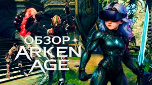 ARKEN AGE VR обзор | Адреналин зашкаливает, но стоит ли оно того?