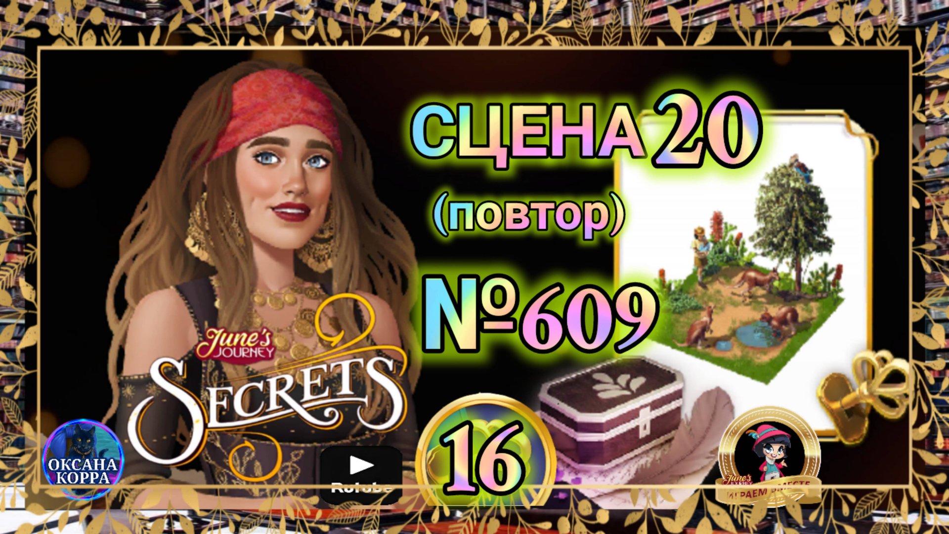 СЕКРЕТЫ 16(повтор).Сцена 20(607) June's journey.