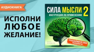Сила мысли 2. Инструкция по применению. Марк Ньюфелд [Аудиокнига]