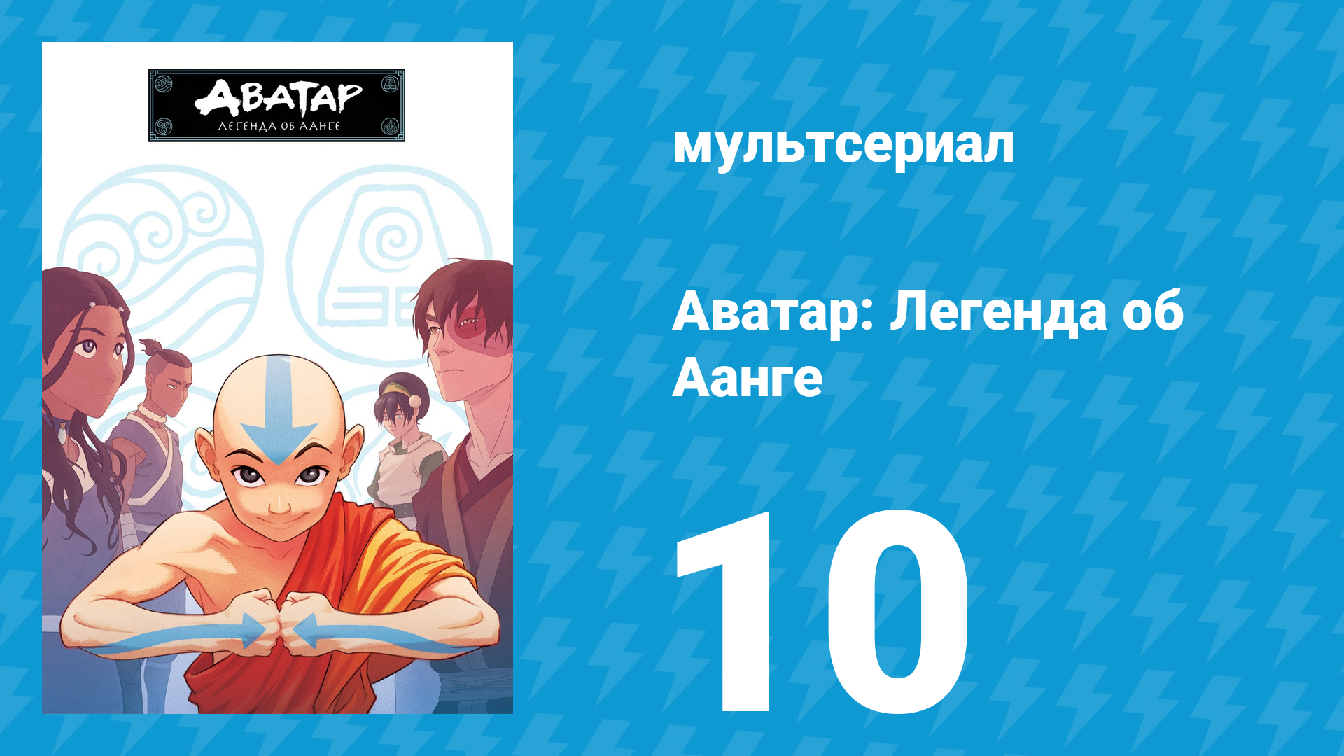 Аватар: Легенда об Аанге 1 сезон 10 серия «Джет» (мультсериал, 2004) смотреть онлайн