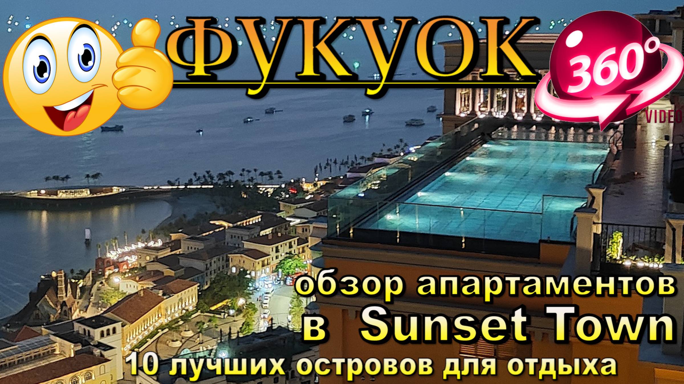 сансет таун фукуок 2025 обзор апартаментов с бассейном на крыше. Sunset Town Phu Quoc 2025 Rooftop P