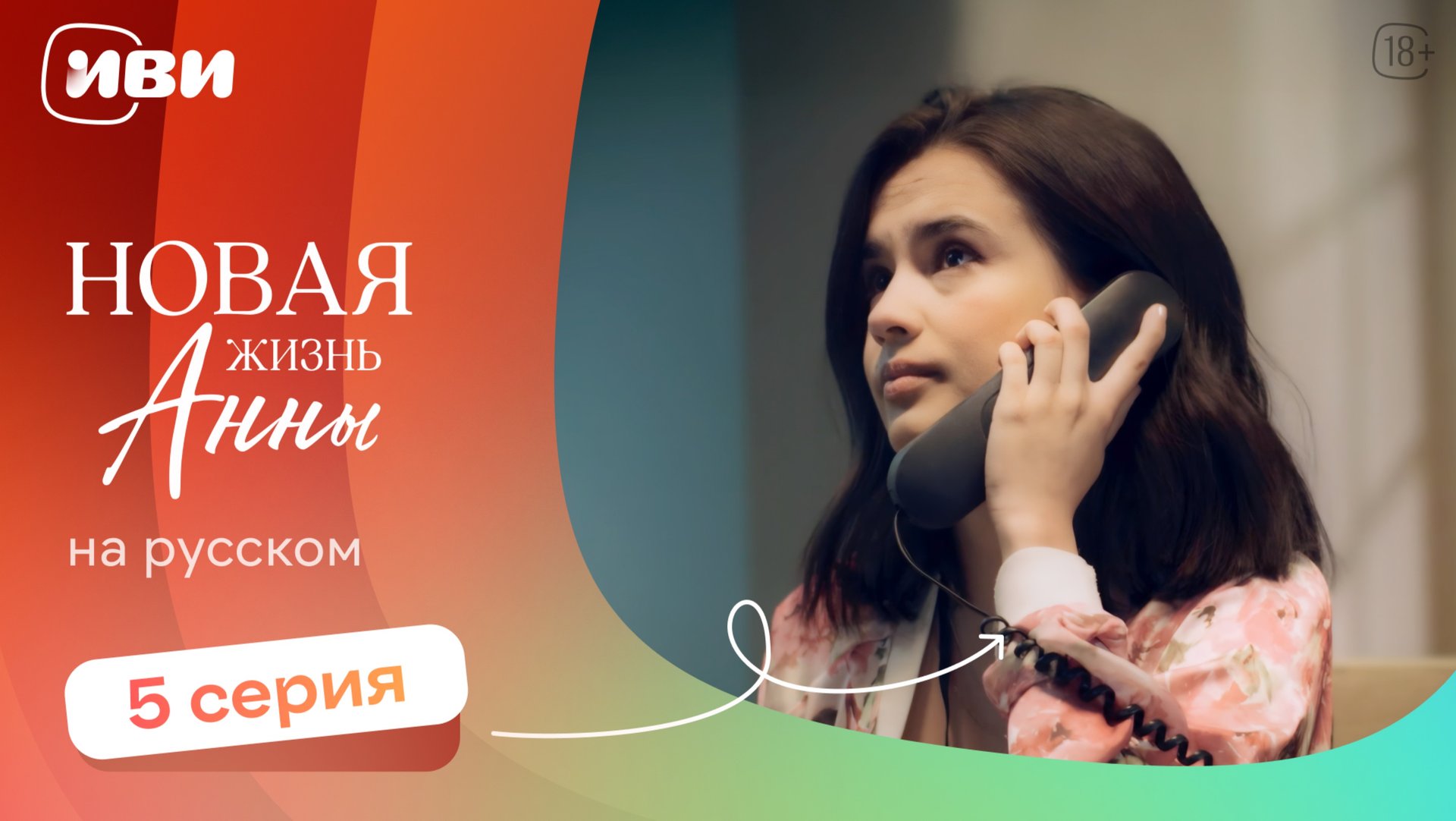 Новая жизнь Анны — 5 серия | Русская озвучка