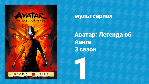 Аватар: Легенда об Аанге 3 сезон 1 серия «Пробуждение» (мультсериал, 2007)