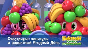 Пакман в мире привидений. 1 сезон, 39 серия. Счастливые каникулы и радостный Ягодный День