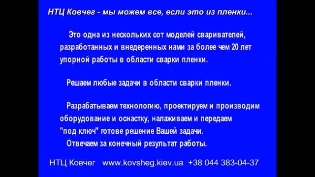 Свариватель настольный 1400 мм