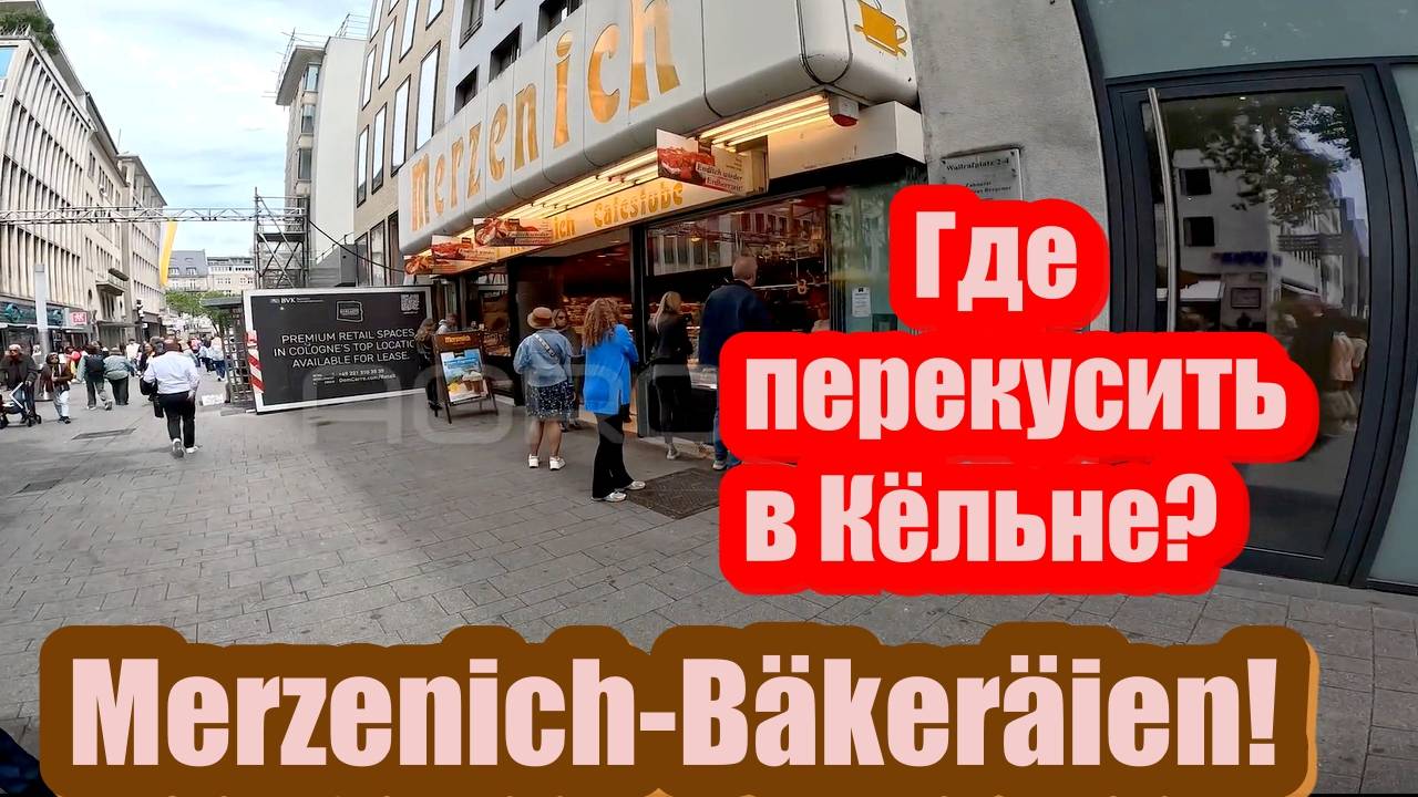 Где перекусить в Кёльне? Однозначно в Merzenich-Bäkeräien! Рядом с Kölner Dom!