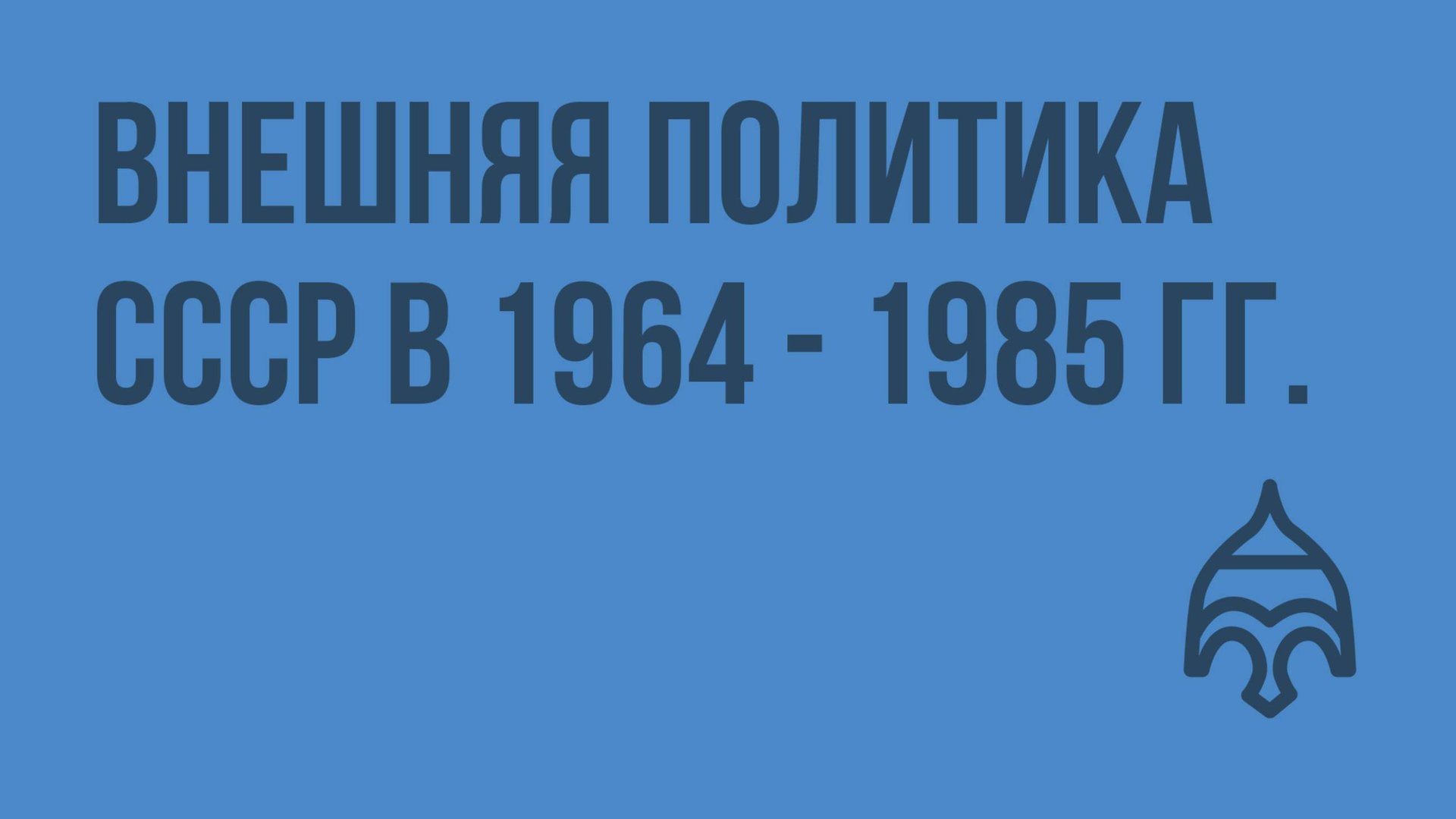 Внешняя политика СССР в 1964-1985 гг. Видеоурок по истории России 9 класс смотреть онлайн