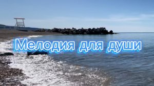 Мелодия для души, красивая инструментальная музыка