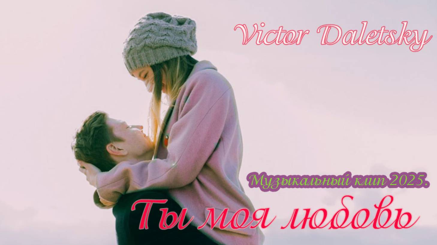 ТЫ МОЯ ЛЮБОВЬ смотреть онлайн