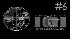 Project IGI # прохождение [6]