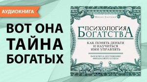 Психология богатства. Как понять деньги и научиться ими управлять. Михаил Златоумов. [Аудиокнига]
