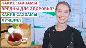 КАКИЕ САХАРОЗАМЕНИТЕЛИ ВРЕДНЫ? Сахарозаменитель сукралоза, сахарин, аспартам. Сахзамы в питании.