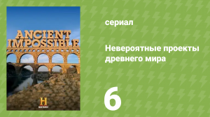 Невероятные проекты древнего мира 6 серия «Мощные инструменты» (документальный сериал, 2014)