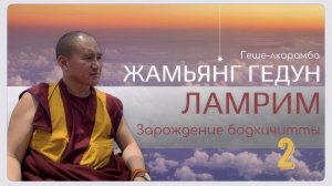 Досточтимый геше-лхарамба Жамьянг Гедун. Ламрим. Семичастный метод зарождения бодхичитты.