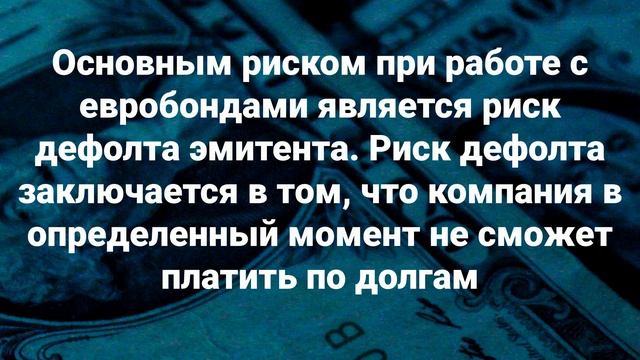 Как инвестировать в еврооблигации